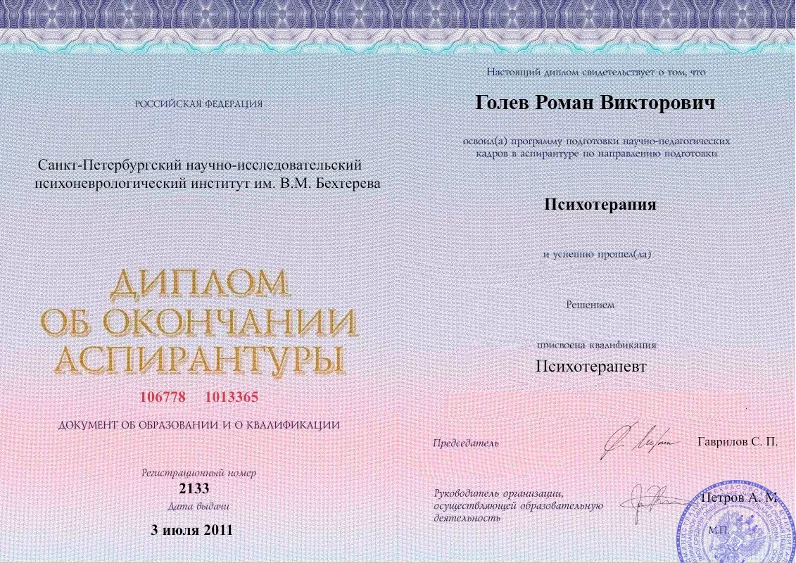 Диплом об окончании аспирантуры Голевым Романом Викторовичем наркологическая клиника в Кулешовке Наше Здоровье